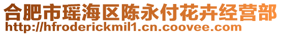 合肥市瑤海區陳永付花卉經營部