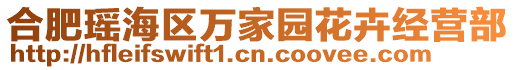 合肥瑤海區萬家園花卉經營部