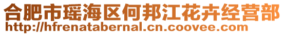 合肥市瑤海區何邦江花卉經營部