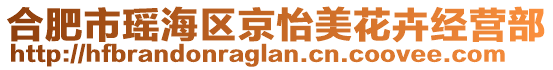 合肥市瑤海區(qū)京怡美花卉經(jīng)營(yíng)部