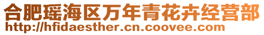 合肥瑤海區(qū)萬年青花卉經(jīng)營部