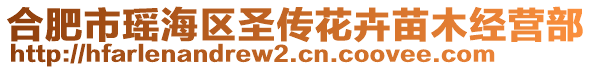 合肥市瑤海區(qū)圣傳花卉苗木經(jīng)營部