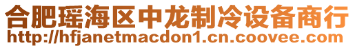 合肥瑤海區中龍制冷設備商行