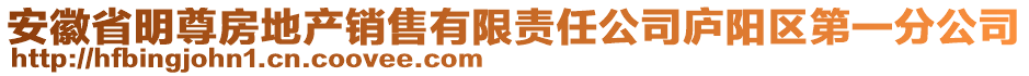 安徽省明尊房地產銷售有限責任公司廬陽區第一分公司