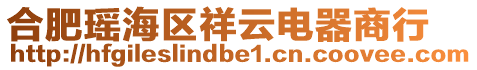 合肥瑤海區(qū)祥云電器商行