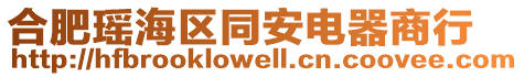 合肥瑤海區同安電器商行