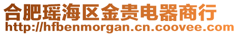 合肥瑤海區(qū)金貴電器商行