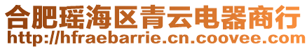合肥瑤海區(qū)青云電器商行