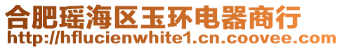 合肥瑤海區(qū)玉環(huán)電器商行