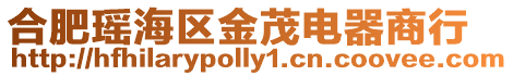 合肥瑤海區(qū)金茂電器商行