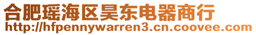 合肥瑤海區昊東電器商行