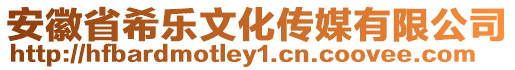 安徽省希樂文化傳媒有限公司