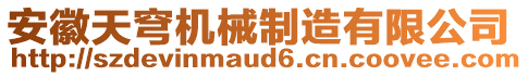 安徽天穹機械制造有限公司