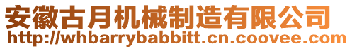 安徽古月機械制造有限公司