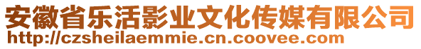 安徽省樂(lè)活影業(yè)文化傳媒有限公司