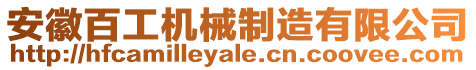 安徽百工機械制造有限公司