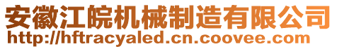 安徽江皖機械制造有限公司