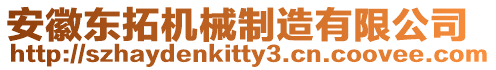 安徽東拓機(jī)械制造有限公司