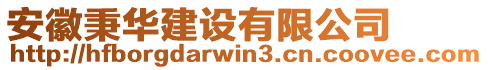 安徽秉華建設(shè)有限公司