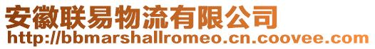 安徽聯(lián)易物流有限公司