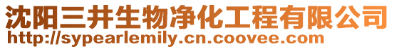 沈陽(yáng)三井生物凈化工程有限公司
