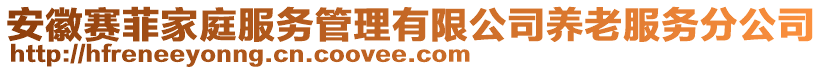 安徽賽菲家庭服務管理有限公司養老服務分公司
