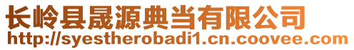 長嶺縣晟源典當(dāng)有限公司