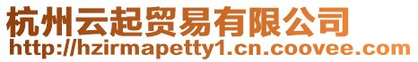 杭州云起貿(mào)易有限公司