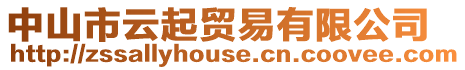 中山市云起貿(mào)易有限公司