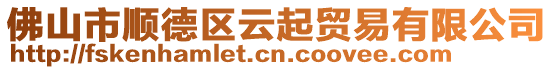 佛山市順德區(qū)云起貿(mào)易有限公司