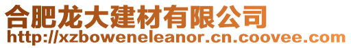 合肥龍大建材有限公司
