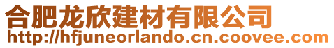 合肥龍欣建材有限公司
