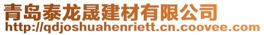 青島泰龍晟建材有限公司