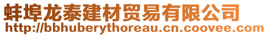 蚌埠龍?zhí)┙ú馁Q(mào)易有限公司