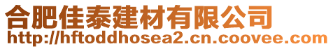 合肥佳泰建材有限公司