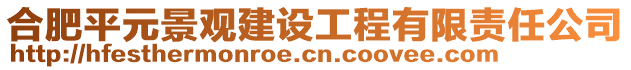 合肥平元景觀建設(shè)工程有限責(zé)任公司