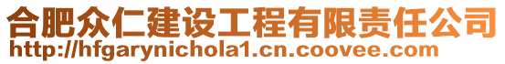 合肥眾仁建設(shè)工程有限責(zé)任公司