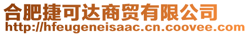 合肥捷可達(dá)商貿(mào)有限公司