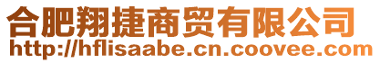 合肥翔捷商貿(mào)有限公司