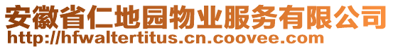 安徽省仁地園物業(yè)服務(wù)有限公司