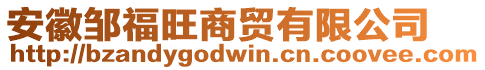 安徽鄒福旺商貿(mào)有限公司