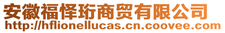 安徽福懌珩商貿(mào)有限公司