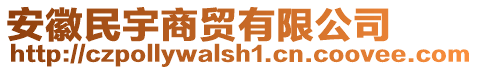 安徽民宇商貿(mào)有限公司