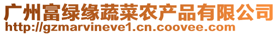 廣州富綠緣蔬菜農(nóng)產(chǎn)品有限公司