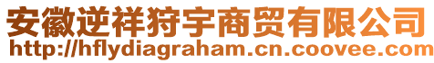 安徽逆祥狩宇商貿有限公司