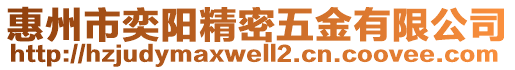 惠州市奕陽精密五金有限公司