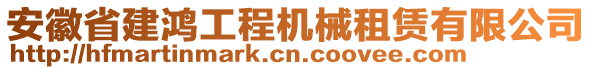 安徽省建鴻工程機械租賃有限公司