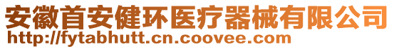 安徽首安健環(huán)醫(yī)療器械有限公司