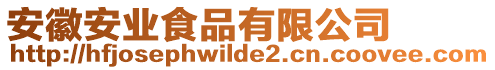 安徽安業(yè)食品有限公司