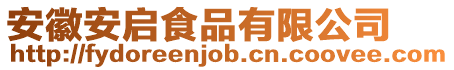 安徽安啟食品有限公司